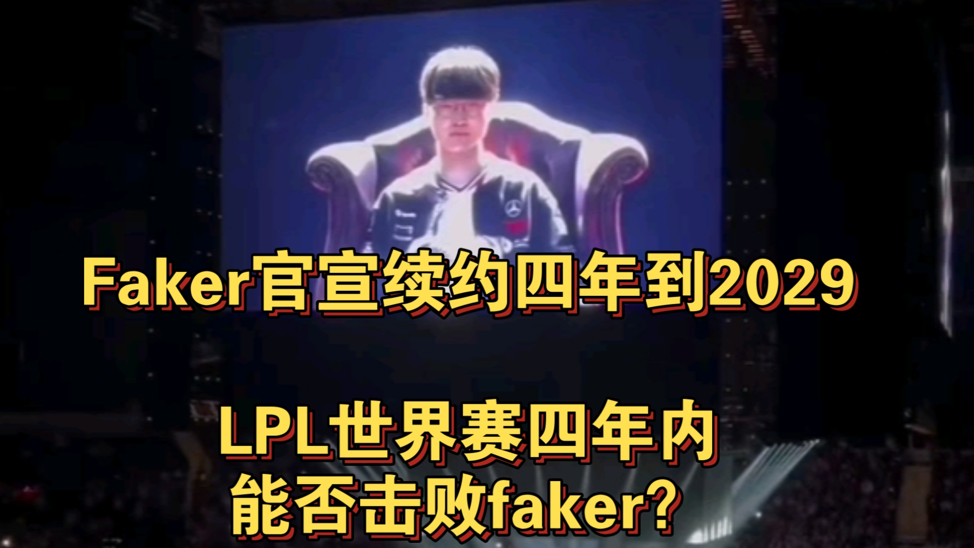 Faker迎来十五赛季出色发挥，拜仁观众热烈欢呼！(faker还在打职业联赛吗)